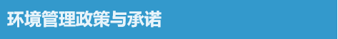 鼎天国际 huanjingguanlizhengce