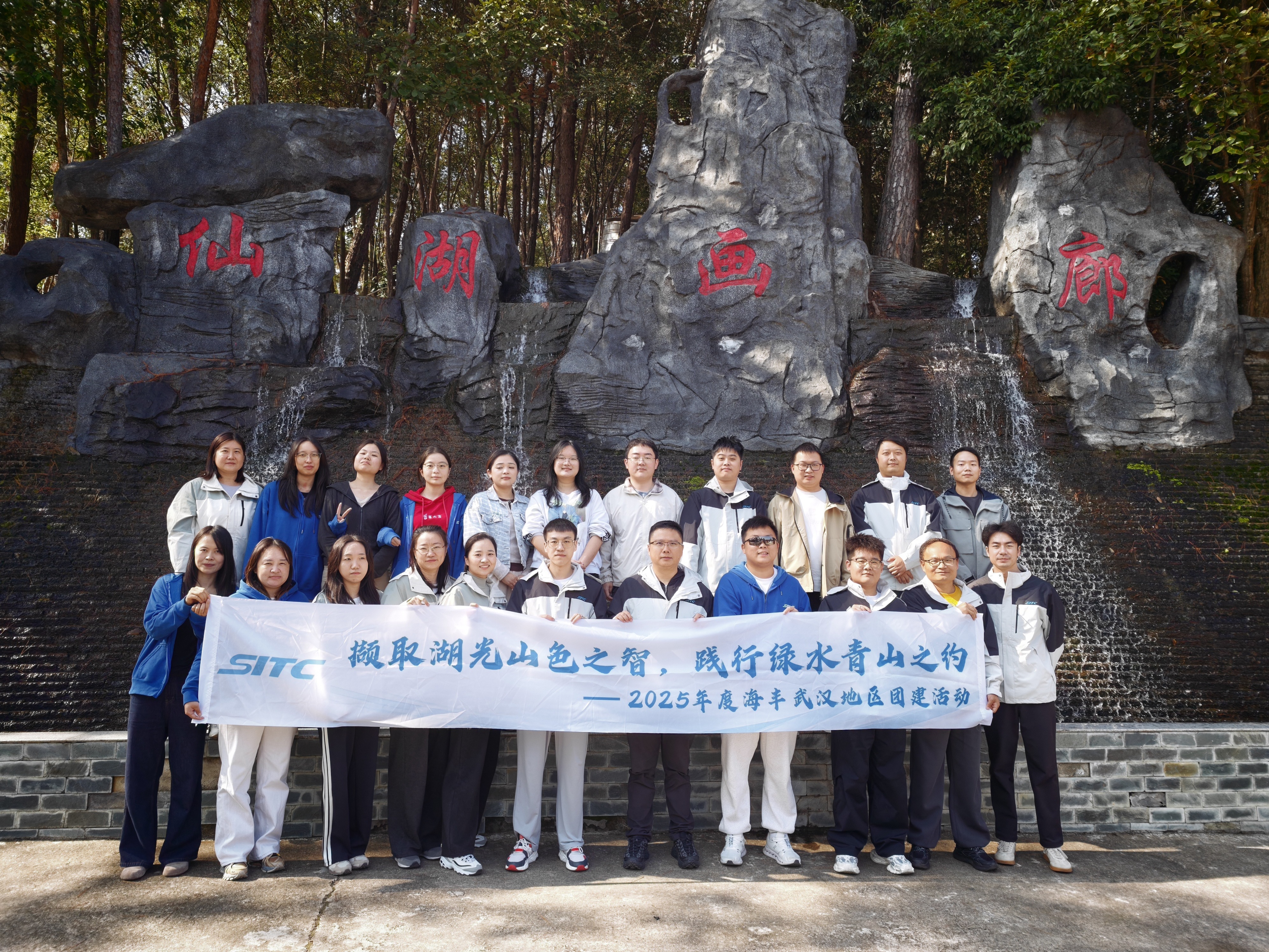 “撷取湖光山色之智,践行绿水青山之约”--2025年度武汉地区团建活动2.jpg “撷取湖光山色之智,践行绿水青山之约”--2025年度武汉地区团建活动2.jpg
